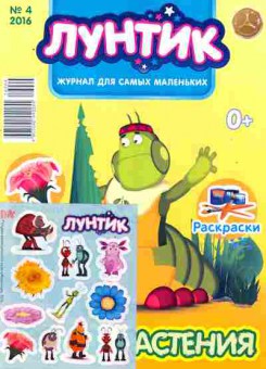 Журнал Лунтик № 4 2016, 11-9255, Баград.рф